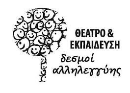 θέατρο και εκπαίδευση