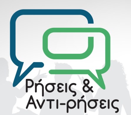 ρήσεις και αντιρρήσεις